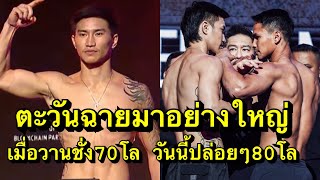 ตะวันฉาย มาอย่างใหญ่ น้ำหนักปล่อยๆ80โล งานนี้ซุปเปอร์บอน ไหวไหม #one170  #onechampionship