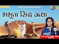 Sunita Swami || भभूता सिद्ध की कथा || Bhabhuta Sudh Ki Katha || सुनीता स्वामी