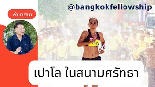 เปาโล ในสนามศรัทธา BFC I คำเทศนา อาทิตย์ปีใหม่ 1 มกราคม 2023 (รอบ 2)