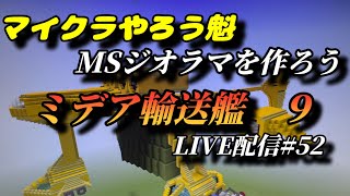 マイクラやろう魁  MSジオラマを作ろう LIVE配信#52 ミデア輸送艦　９