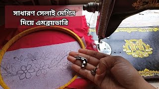 সাধারণ সেলাই মেশিন দিয়ে এমব্রয়ডারি টিউটোরিয়াল।