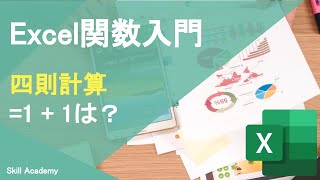 【Excel入門】四則計算をしよう！足し算・引き算・掛け算・割り算を使いこなそう！