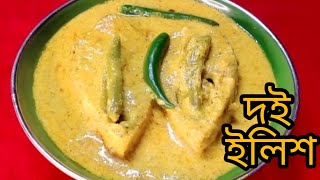 DOI ILISH/সবচেয়ে সহজ ও সেরা স্বাদের রেসিপি দই ইলিশ/TRADITIONAL BENGOLI RECIPE/HILSA FISH RECIPE