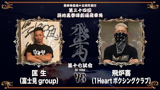 第三十四回 路地裏拳嘩劇場 飛車角　第十七試合 匡生（富士見group）vs 飛炉喜（1Heartボクシングクラブ）