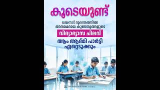 AAP വയനാട് ദുരന്തത്തിൽ അനാഥരായ കുഞ്ഞുങ്ങളുടെ വിദ്യാഭ്യാസ ചെലവ് ആം ആദ്മി പാർട്ടി ഏറ്റെടുക്കുo.. 🙏🏻