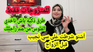 طرق ذكية🤓👌كيفاش تاخدي الفلوس من راجلك غير بالحيلة، حسن من العار