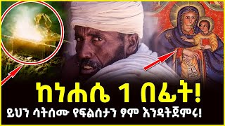 🔴👉 ከነሐሴ 1 በፊት! ይህን ሳትሰሙ የፍልሰታን ፆም እንዳትጀምሩ! @ahaztube2721