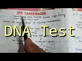 ডিএনএ টেস্ট dna test