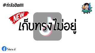 #กำลังฮิตในTikTok ( เก็บทรงไม่อยู่ - VANGOE Ft.DIAMOND MQT ) [ V.รถแห่ ] BY FMzZRemix