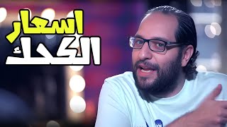 ليه كيلو الكحك اغلى من مرتبك😂😂- برنامج البلاتوه مع احمد امين
