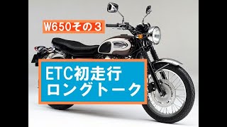 KAWASAKI W650その３「ETC走行テストでロングトーク」