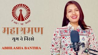 Mahashraman Yug Ne Nirkhe || महाश्रमण युग ने निरखे है|| Abhilasha Banthia || New Song