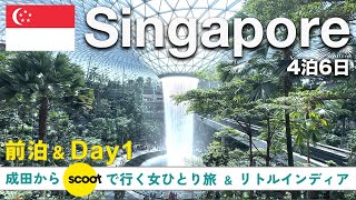 【シンガポールVlog】LCCスクートで行く！4泊6日ひとり旅✈️｜リトルインディア散策＆ホーカーで本場インド料理🍛｜前泊レビュー