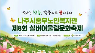 2024년 나주시중부노인복지관 제8회 실버어울림문화축제(연말 작품발표회)