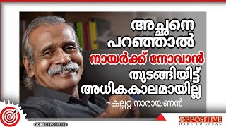 മരുമക്കത്തായത്തിൻ്റെ മൂല്യബോധമാണ് കാരണം #kalpettanarayanan #nss #sukumarannair #rameshchennithala