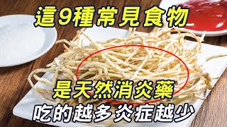 9種天然「消炎藥」食物，吃的越多，身體炎症越少，連醫生都在吃！| 三味書屋