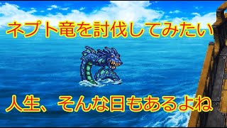 【FF3ピクセルリマスター版】ネプト竜討伐解説/LV23【VOICEVOX解説】