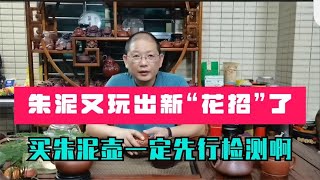 假朱泥又玩出了新花样，这样的朱泥你能识别真假吗？