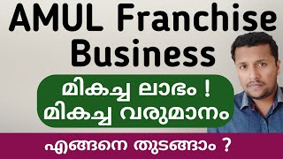 Amul Franchise Business Plan | Business Idea | Amul ഫ്രാഞ്ചൈസി എങ്ങനെ തുടങ്ങാം ?