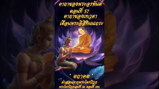 “ตถาคต” คำสอนจากพระไตรปิฎก  เรื่องคาถาของพระอรหันต์ ตอนที่ 57