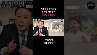 카메라를 숨기고 윤석열 사주를 드려봤습니다....