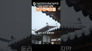 설 연휴기간에 전주한옥마을 여행에 관한 영상입니다.  소목수/기능장/유광복