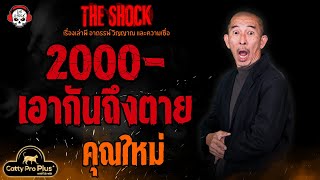 2000 เอากันถึงตาย คุณใหม่ หมึกไข่นายอ้วน l TheShock13