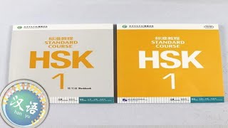 HSK Standard Course Level One | Lesson 2 part 1 | HSK 标准课程一级