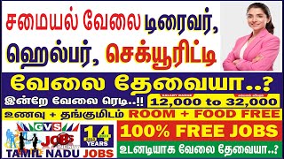 ஹெல்பேர், லோடுமேன், டிரைவர், சமையல் வேலை, DRIVER, HELPER,  LOADMAN, SECURITY .!! 100% FREE #GVS JOBS