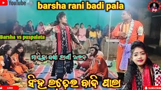 ସିଂହ ଲଢେ଼ଇ ବାଦି ପାଲା//ବର୍ଷା vs ପୁଷ୍ପଲତା//barsha rani pala@jaikalaproduction