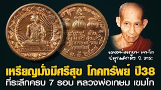 เหรียญมั่งมีศรีสุข โภคทรัพย์ หลวงพ่อเกษม รุ่นมหาโภคทรัพย์ ปี38 @Amuletpura #amulet #หลวงพ่อเกษม