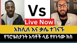 አክሊለ እና ቃሌ ተገናኙ | faith in Jesus | el kal