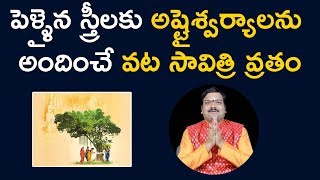 స్త్రీలకు సకల సౌభాగ్యాలను ప్రసాదించే అద్భుత వ్రతం | Vata Savitri Vratam Importance | Machiraju Kiran