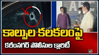 కాల్పుల క‌ల‌క‌లంపై క‌రీంన‌గ‌ర్ పోలీసుల క్లారిటీ | Karimnagar | 10TV News