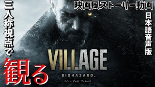 【三人称視点(TPS)で】「観るバイオハザード ヴィレッジ （BIOHAZARD 8）Z Version」ホラー映画風ストーリー動画【日本語音声・日本語字幕】