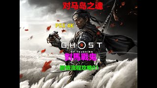 对马岛之魂 剧情流程攻略01 ps5 4k高清 Ghost of Tsushima對馬戰鬼