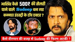 जब Sudeep लगातार 3 साल Best Actor का अवार्ड जीते ? Kichcha Sudeep Biography Family Filmography Facts