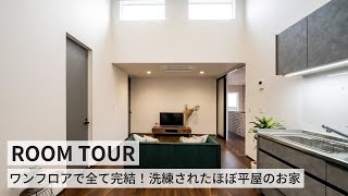 【ルームツアー】ワンフロアで全て完結！洗練されたほぼ平屋のお家／SE構法を採用した超耐震住宅／空を切り取る窓設計／居室空間に廊下無し！一切無駄のない間取り設計／使い勝手の良いインナーテラス