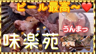 【足利市】味楽苑💚本格焼肉中華料理が味わえるお店✌️本番の国の方が営んでいます☺️👍そして、カルビなどのお肉が安い🤲個室席もあり、まさかのテレビ付き！ゆったりまったりできる空間ですよ😌🤙