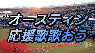 【応援歌】DeNA オースティン選手！！！ | ZOZOマリンスタジアム