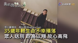 高以翔最後一程 眾人送別 盼高以翔 放心高飛【高以翔告別式】