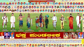 ಭಕ್ತ ಪುಂಡಲೀಕ ಪೌರಾನಿಕಾ ನಾಟಕ ಅರ್ಥಾರ್ಥ ಪಾಪಿಯು ಪವಿತ್ರನಾದ ಬಾಗ 1