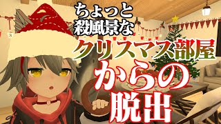 【VRChat】クリスマスに一人で謎解きをする男【ちょっと殺風景なクリスマス部屋からの脱出】