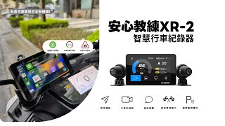 【安心教練XR-2】為白黃牌打造的全新CarPlay智慧行車紀錄器