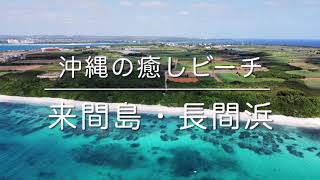 沖縄の癒しビーチ「来間島・長間浜」空撮動画 / Kurima Island Trip