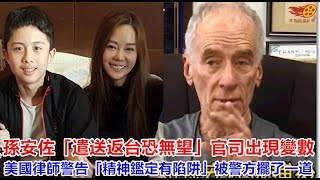 孫安佐「遣送返台恐無望」官司出現變數！美國律師警告「精神鑑定有陷阱」被警方擺了一道！