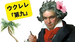 ウクレレ・ベートーベン「第九」楽譜配布あり