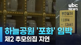 하늘공원 '포화' 임박.. 제2 추모의집 지연 230705