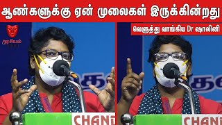 பெண்கள் என்றால் அடிமையா | Dr Shalini Latest Angry Speech About Womens Day