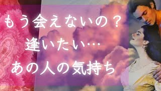 ❤️私たちもう会えないの…？逢いたいあの人の気持ちや本音❤️タロット＆オラクルカードリーディング❤️怖いほど当たる❤️